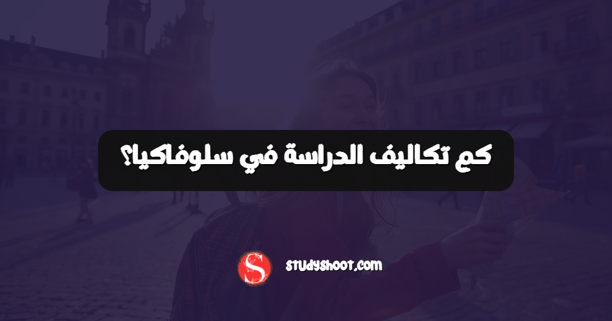 كم تكاليف الدراسة في سلوفاكيا؟