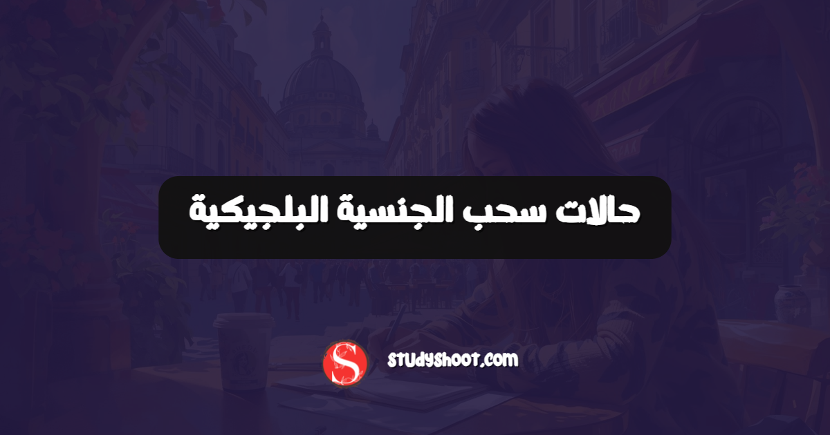 حالات سحب الجنسية البلجيكية