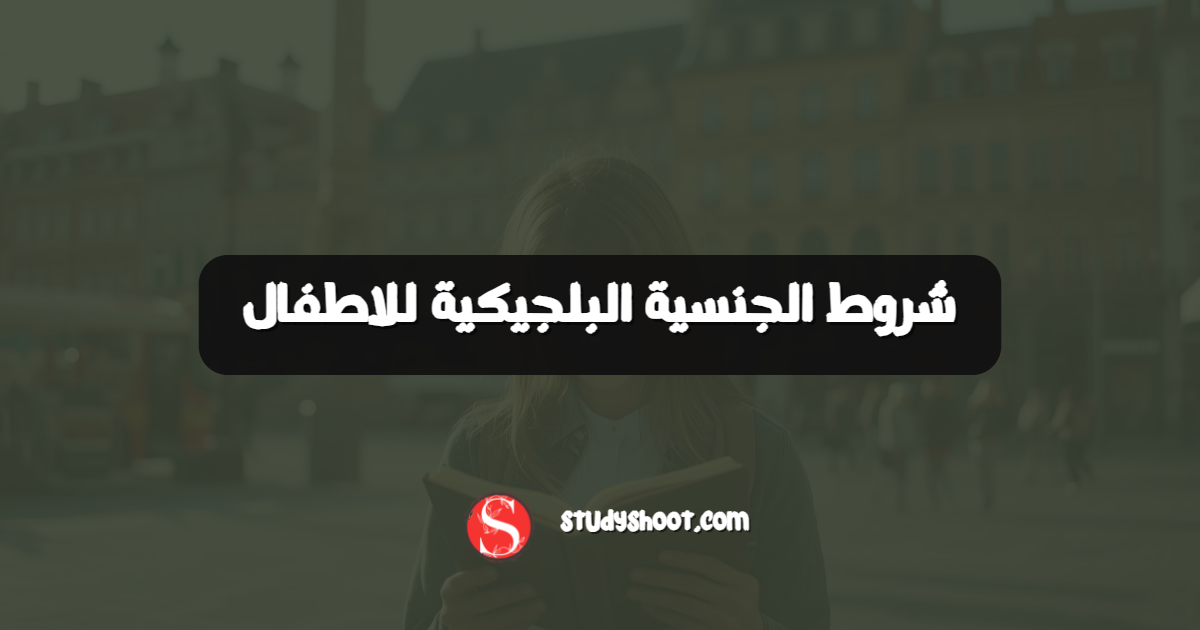 شروط الجنسية البلجيكية للاطفال