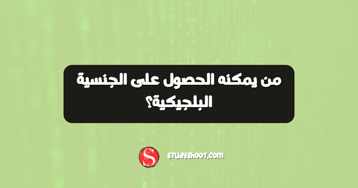 من يمكنه الحصول على الجنسية البلجيكية؟