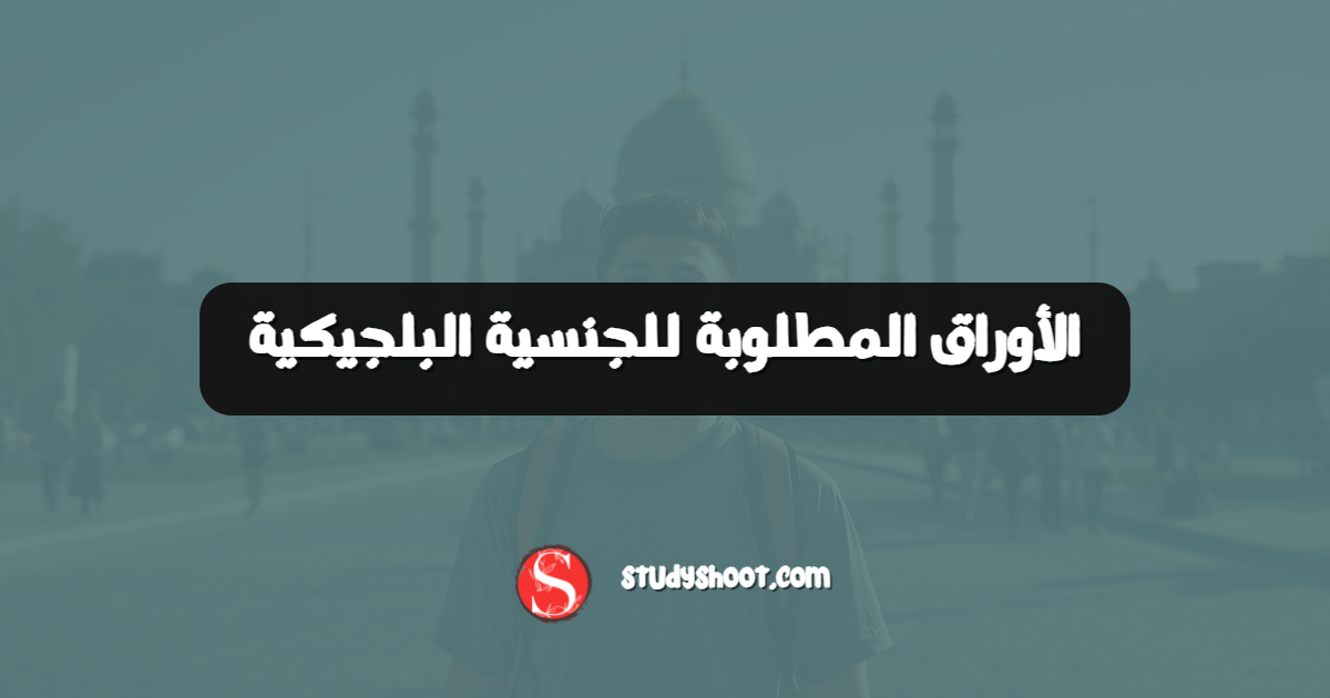 الأوراق المطلوبة للجنسية البلجيكية
