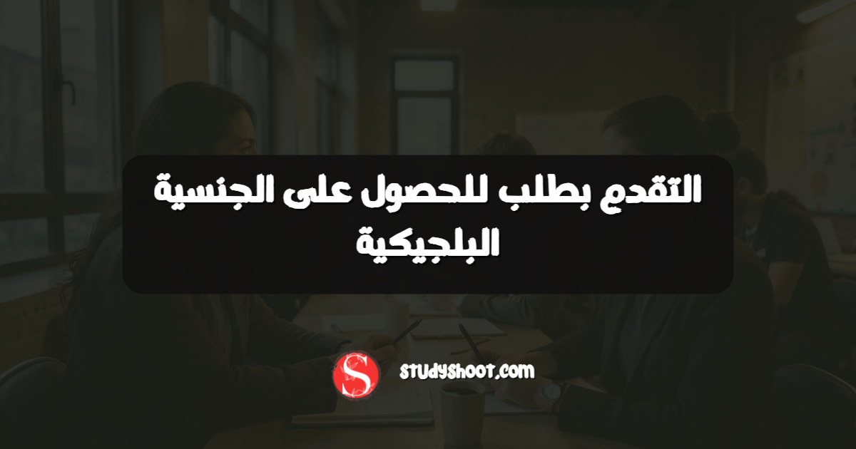 التقدم بطلب للحصول على الجنسية البلجيكية