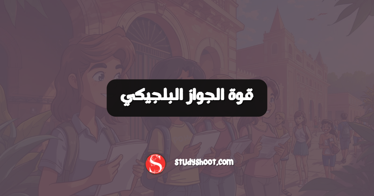 قوة الجواز البلجيكي