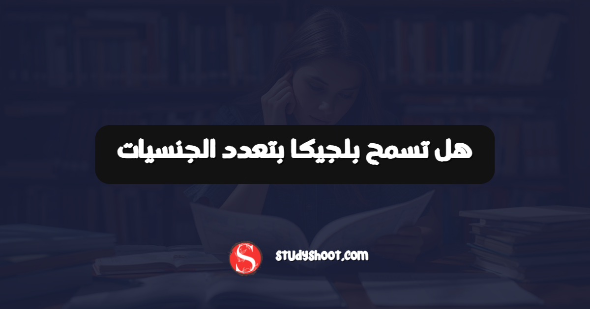 هل تسمح بلجيكا بتعدد الجنسيات