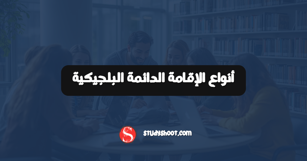 أنواع الإقامة الدائمة البلجيكية