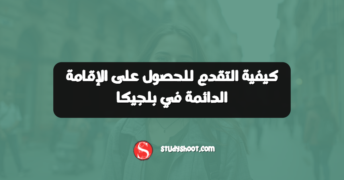كيفية التقدم للحصول على الإقامة الدائمة في بلجيكا