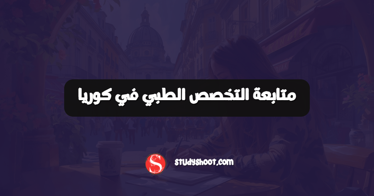 متابعة التخصص الطبي في كوريا