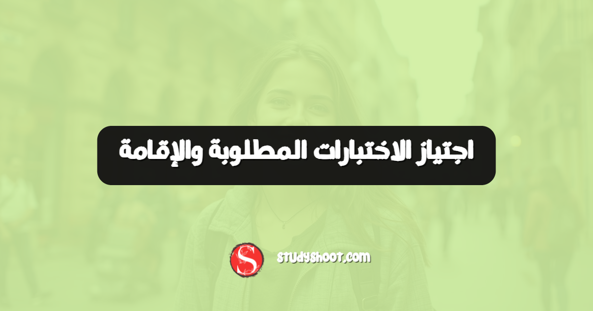 اجتياز الاختبارات المطلوبة والإقامة