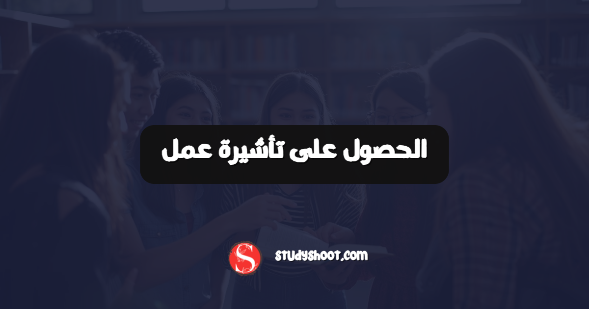 الحصول على تأشيرة عمل
