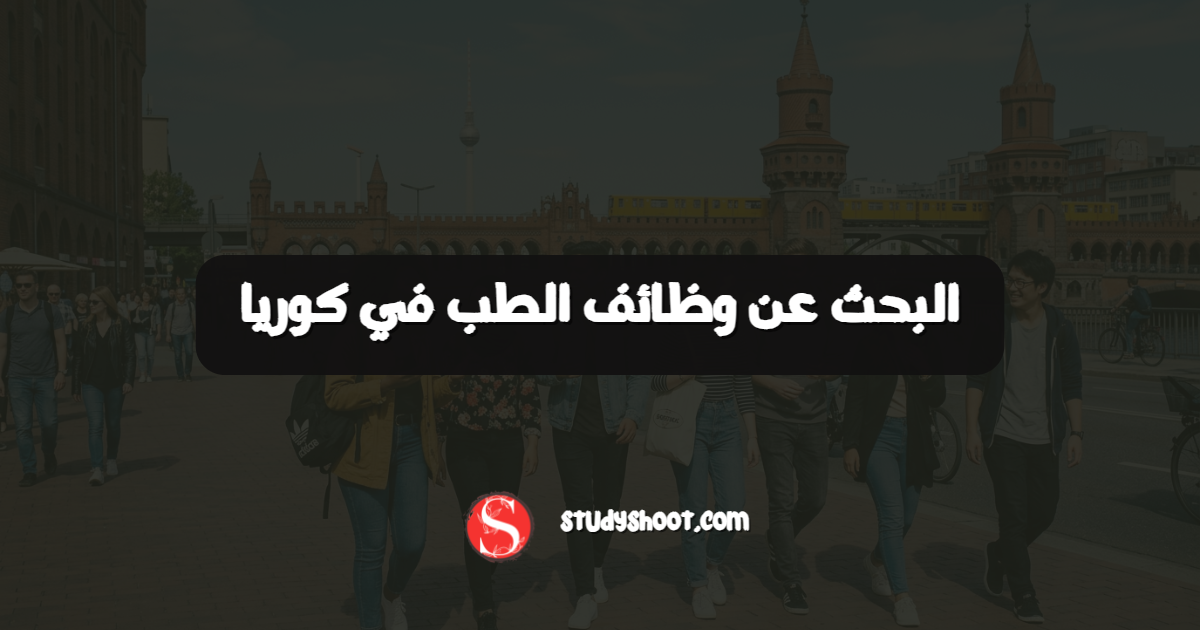 البحث عن وظائف الطب في كوريا