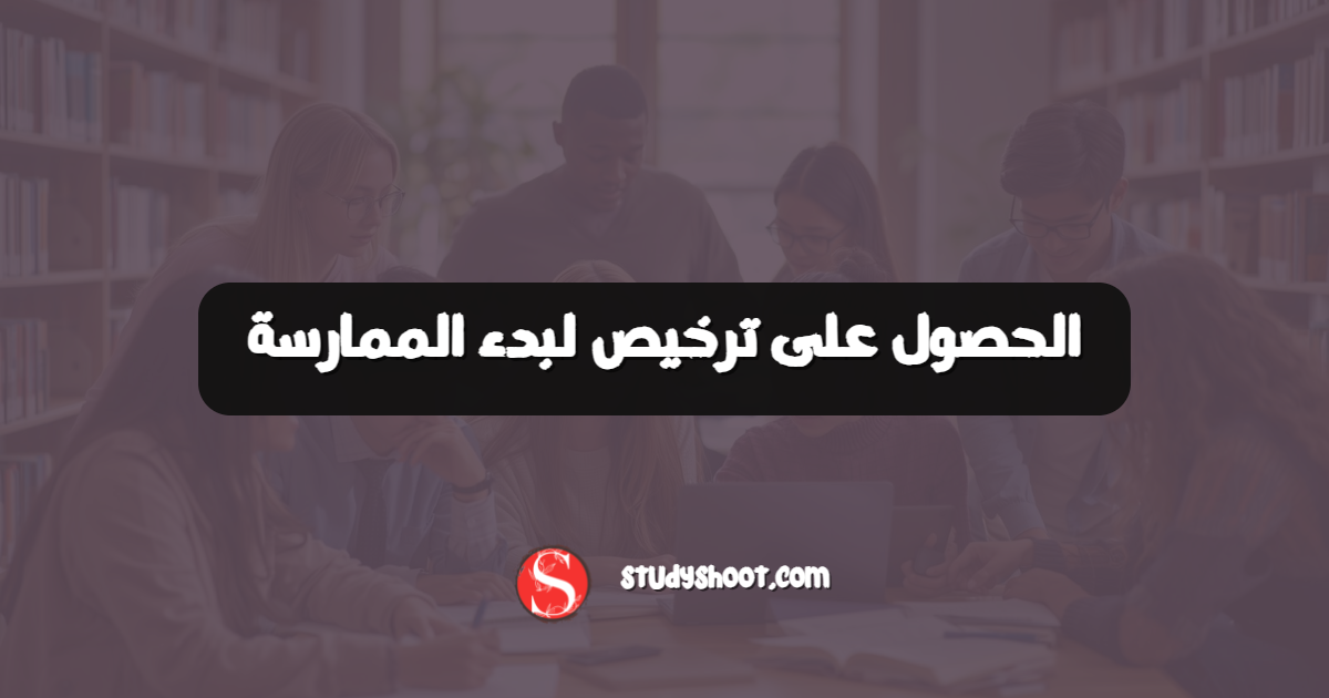 الحصول على ترخيص لبدء الممارسة