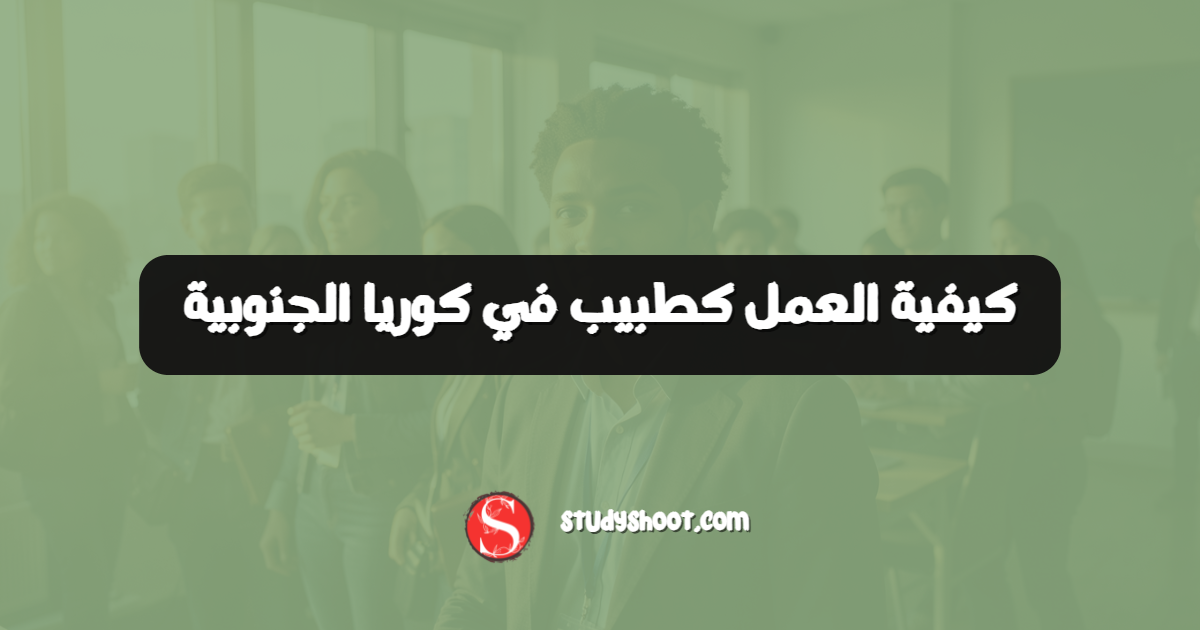 كيفية العمل كطبيب في كوريا الجنوبية