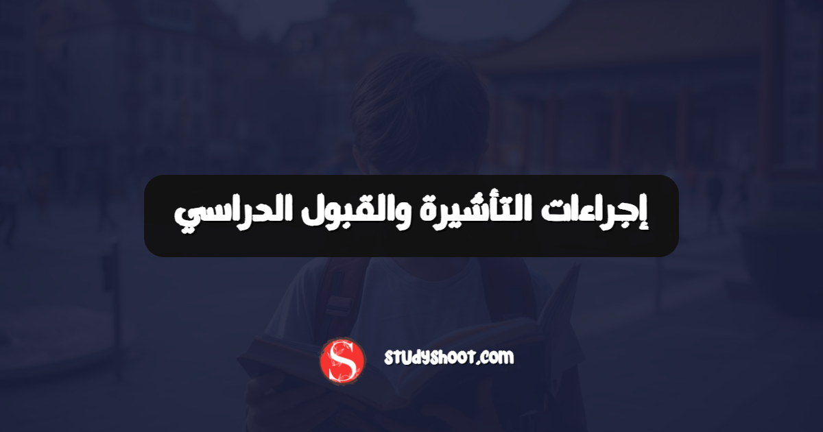 إجراءات التأشيرة والقبول الدراسي