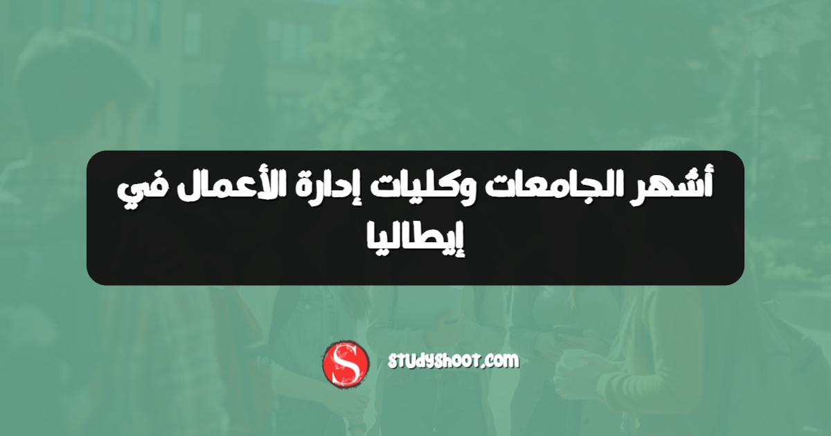 أشهر الجامعات وكليات إدارة الأعمال في إيطاليا