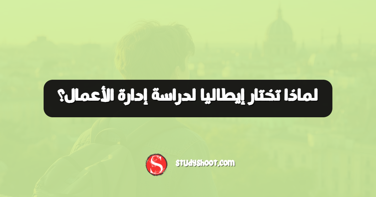 لماذا تختار إيطاليا لدراسة إدارة الأعمال؟