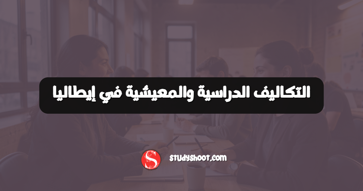 التكاليف الدراسية والمعيشية في إيطاليا