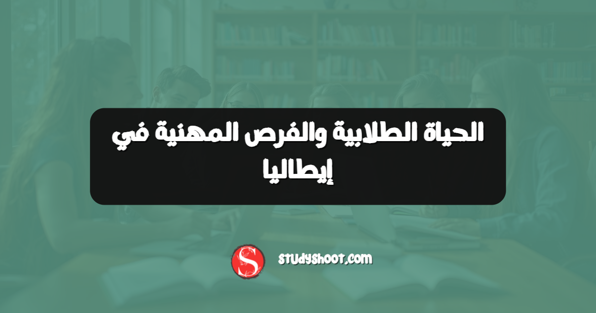 الحياة الطلابية والفرص المهنية في إيطاليا