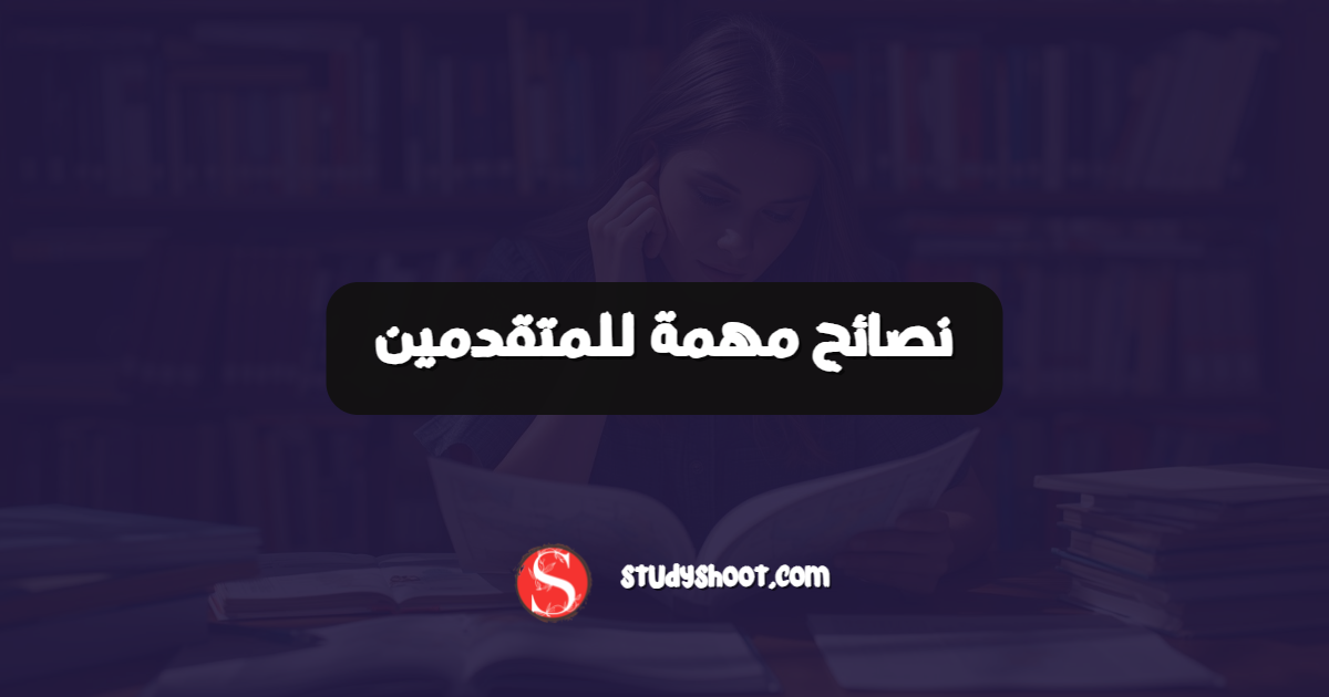 نصائح مهمة للمتقدمين