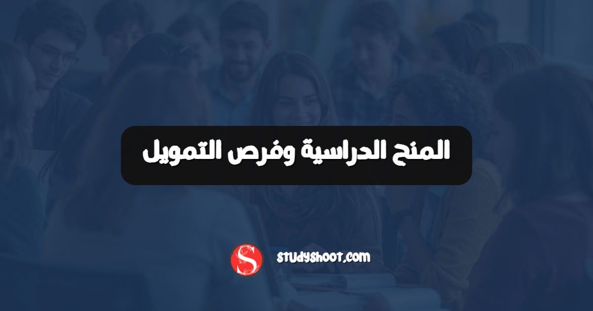 المنح الدراسية وفرص التمويل