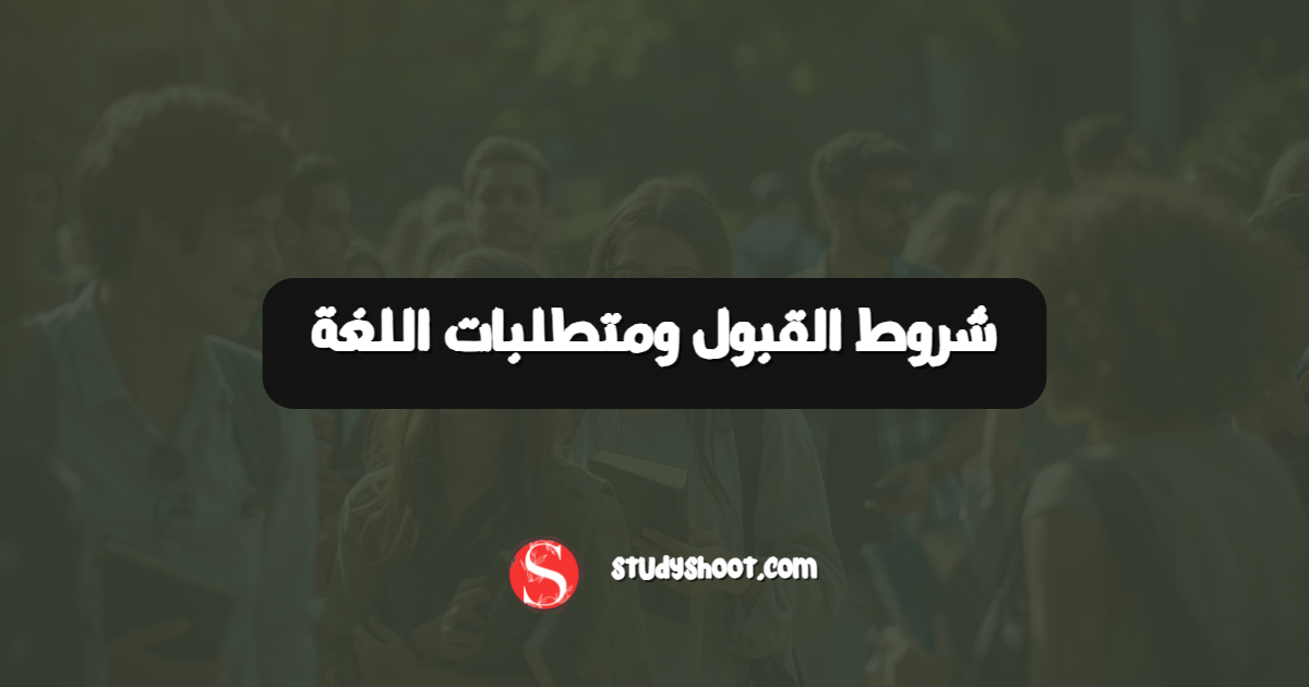 شروط القبول ومتطلبات اللغة