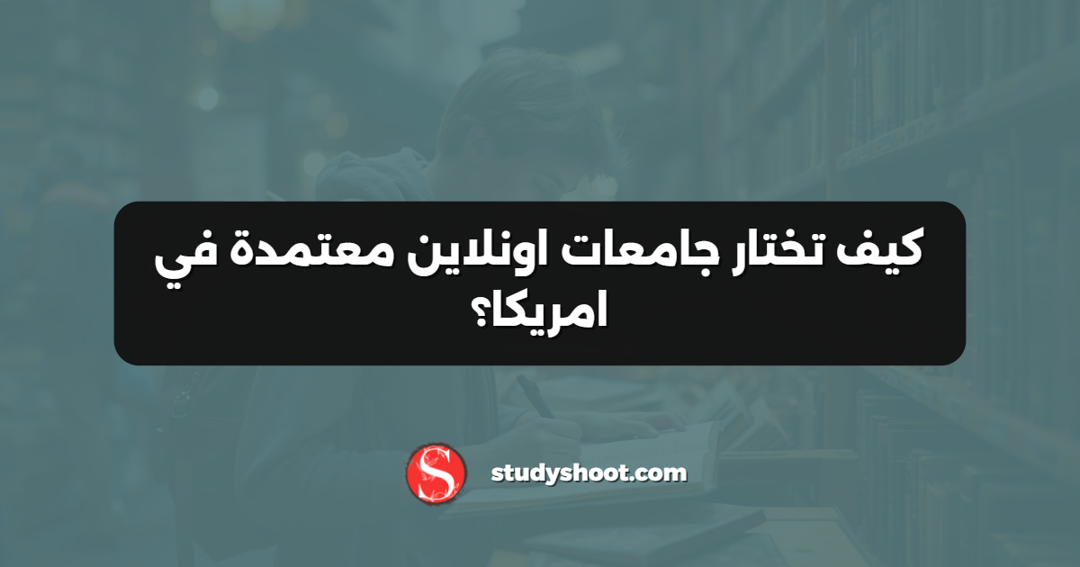 كيف تختار جامعات اونلاين معتمدة في امريكا؟