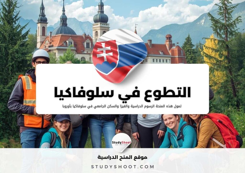 التطوع في سلوفاكيا