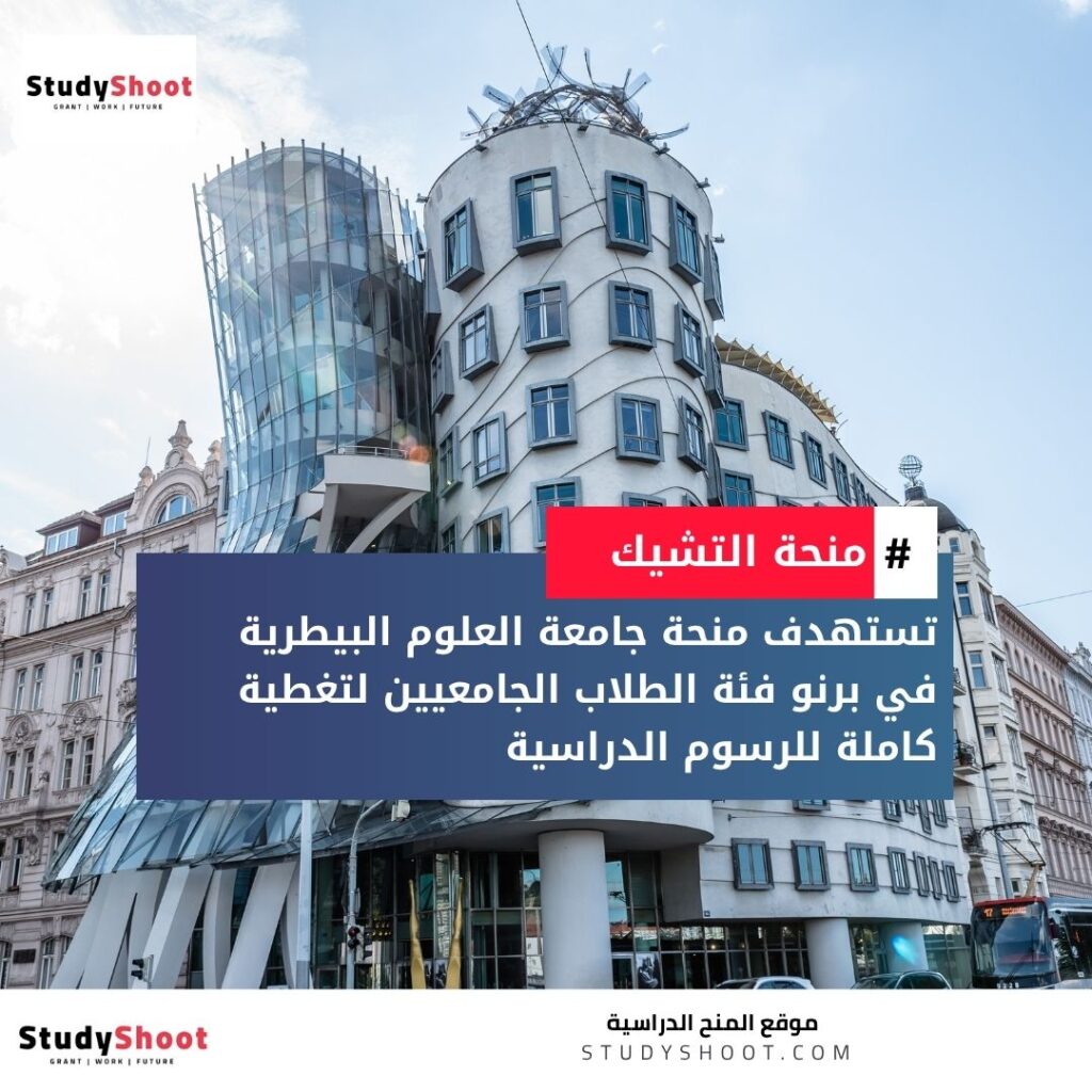 منحة جامعة العلوم البيطرية في برنو