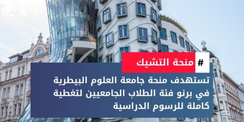 منحة جامعة العلوم البيطرية في برنو