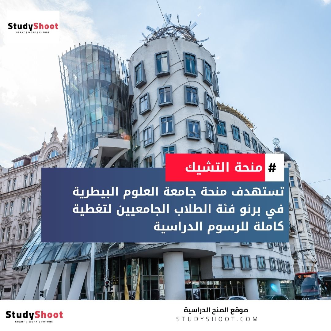 منحة جامعة العلوم البيطرية في برنو