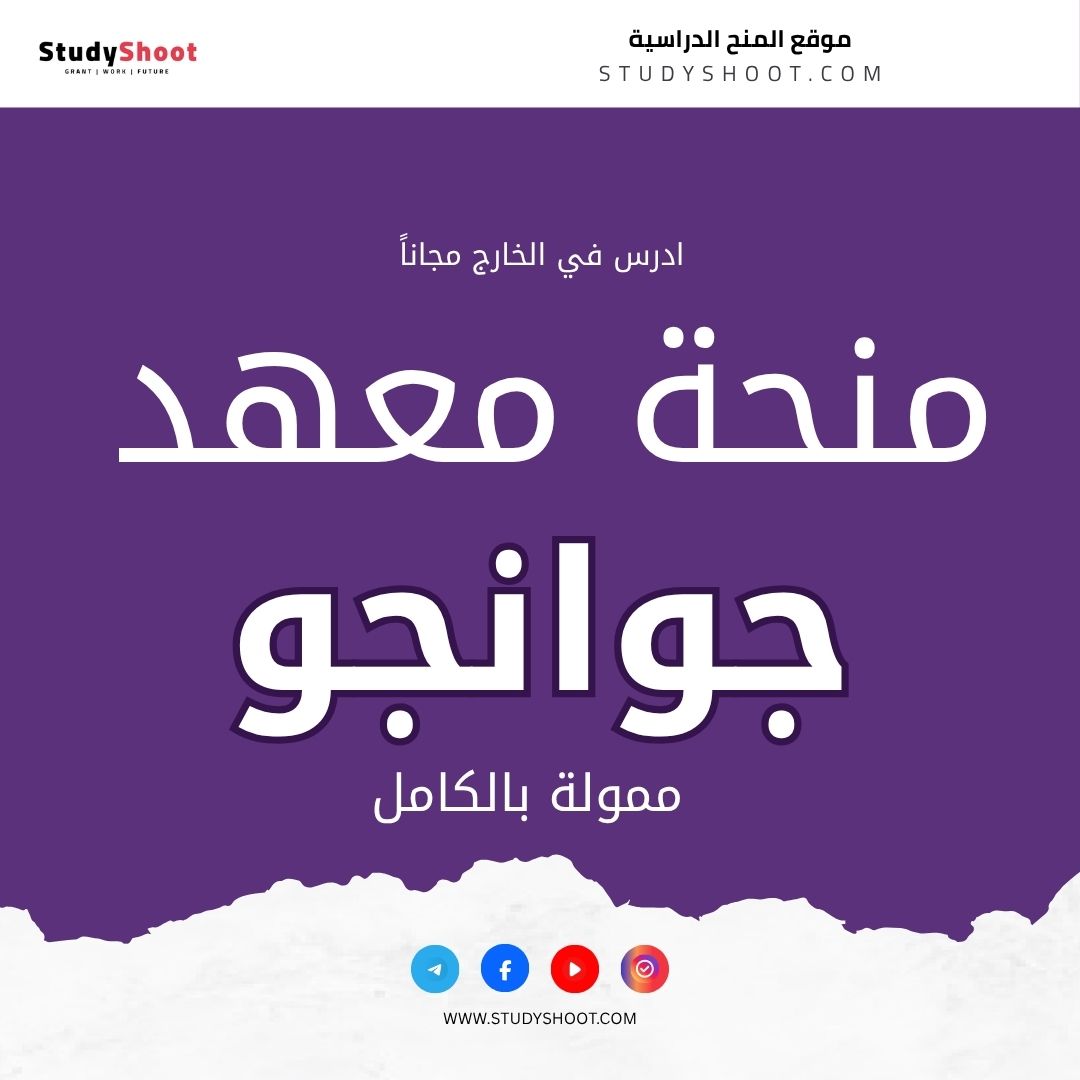 منح معهد جوانجو