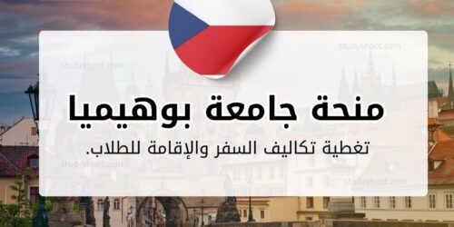 منحة جامعة غرب بوهيميا