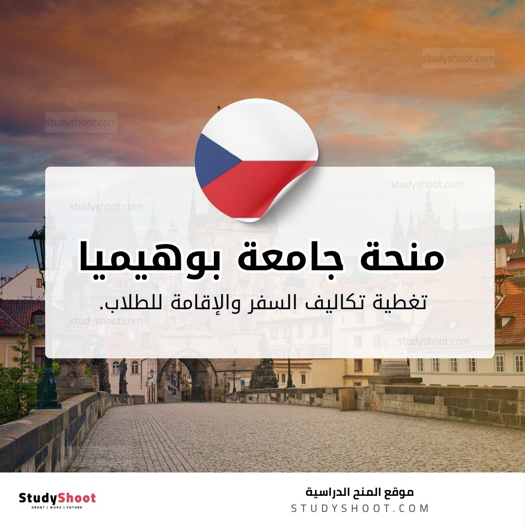 منحة جامعة غرب بوهيميا