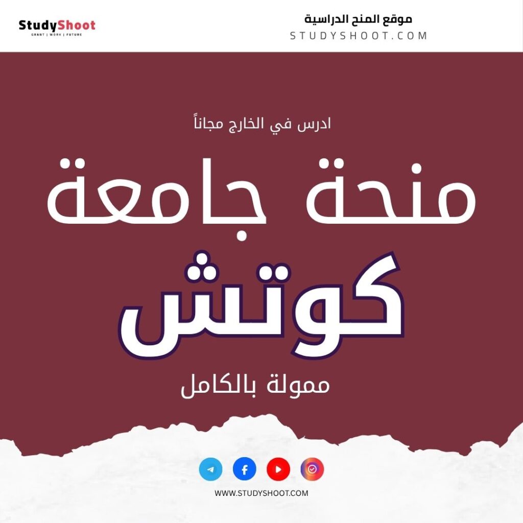 منحة جامعة كوتش