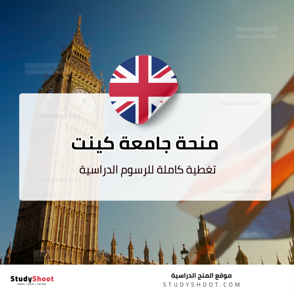 منحة جامعة كينت