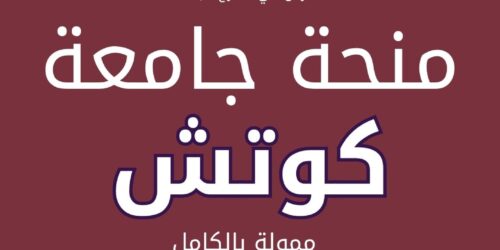 منحة جامعة كوتش