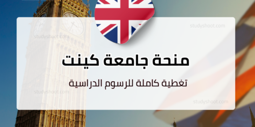 منحة جامعة كينت
