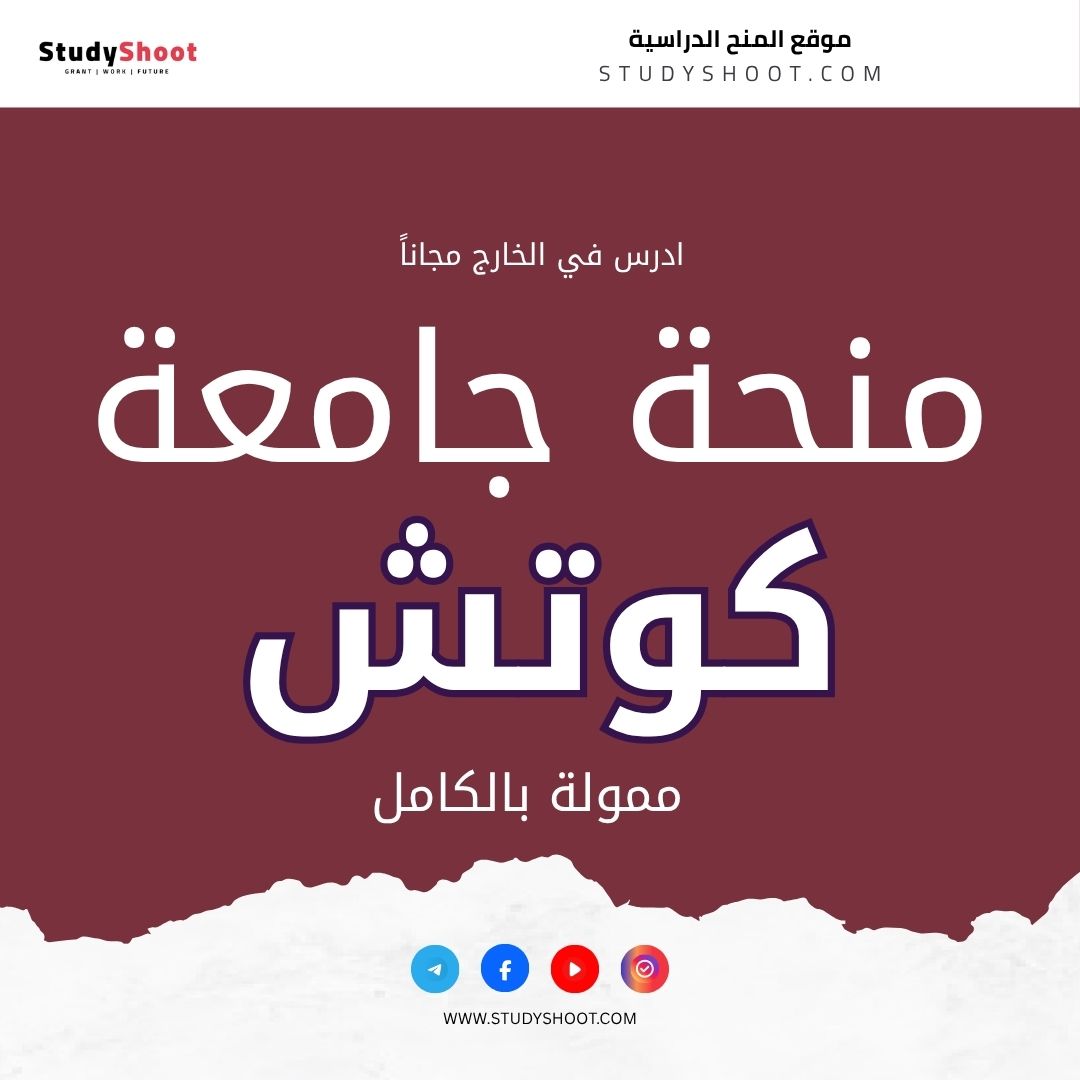 منحة جامعة كوتش