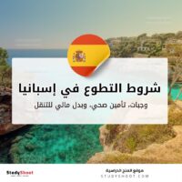 التطوع في إسبانيا