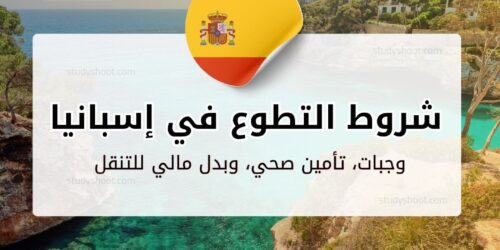 التطوع في إسبانيا