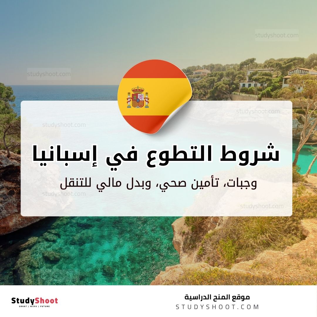 التطوع في إسبانيا