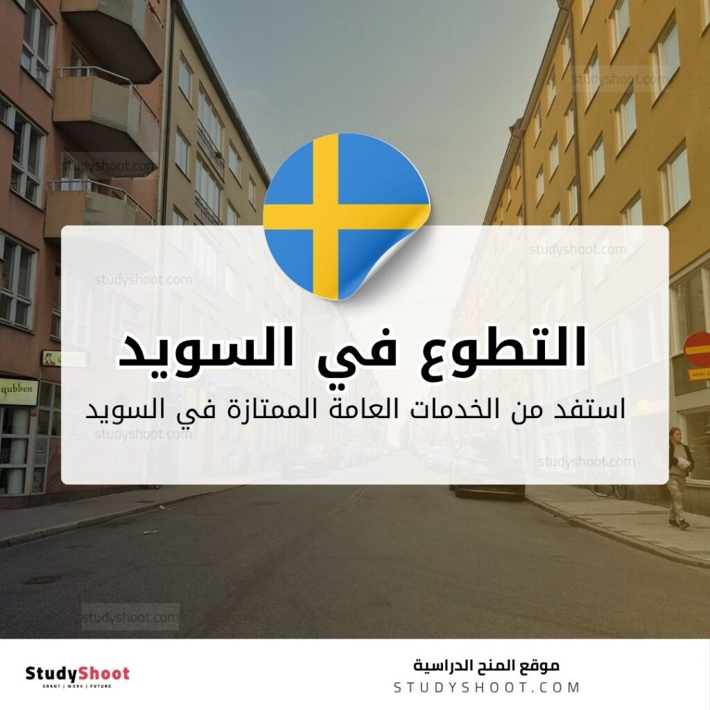 التطوع في السويد