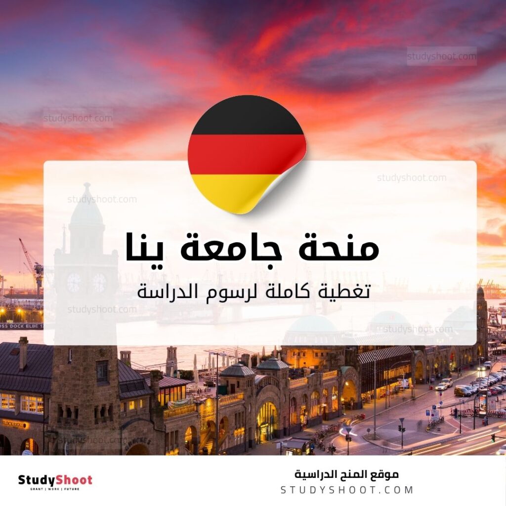 منحة جامعة ينا