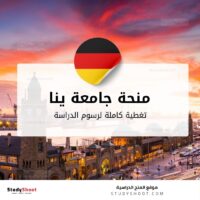 منحة جامعة ينا