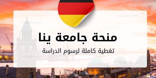 منحة جامعة ينا