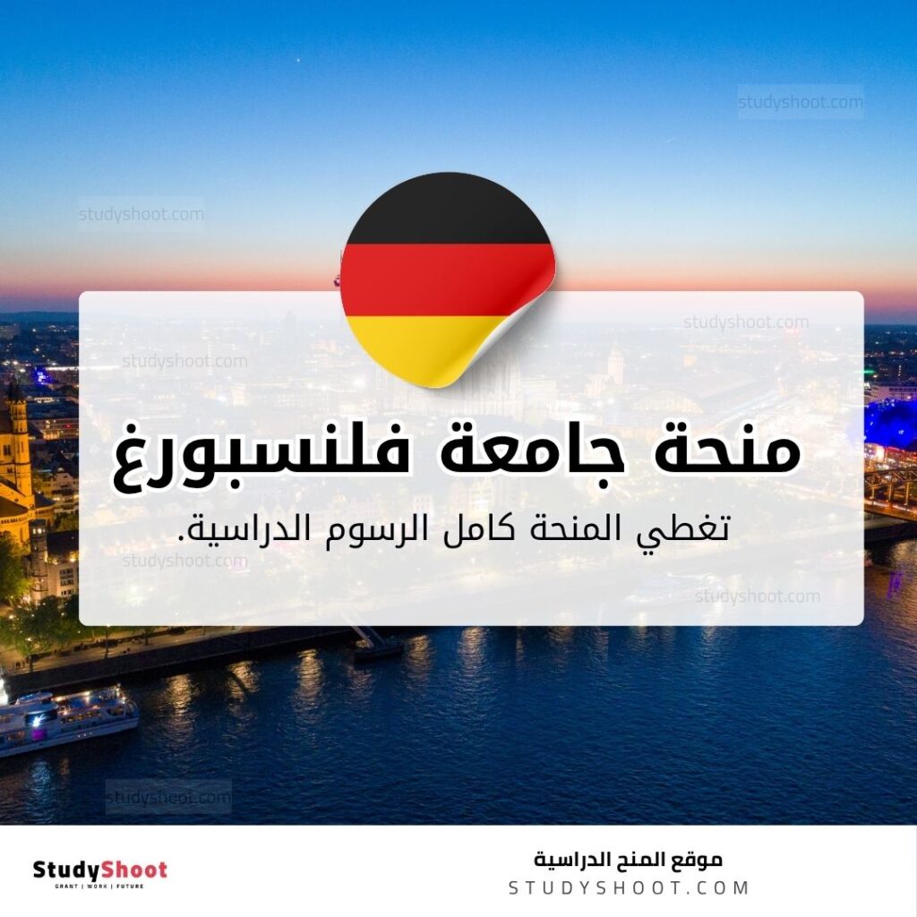 منحة جامعة فلنسبورغ