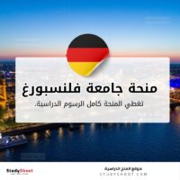 منحة جامعة فلنسبورغ