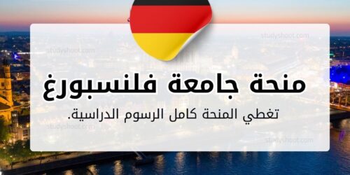 منحة جامعة فلنسبورغ