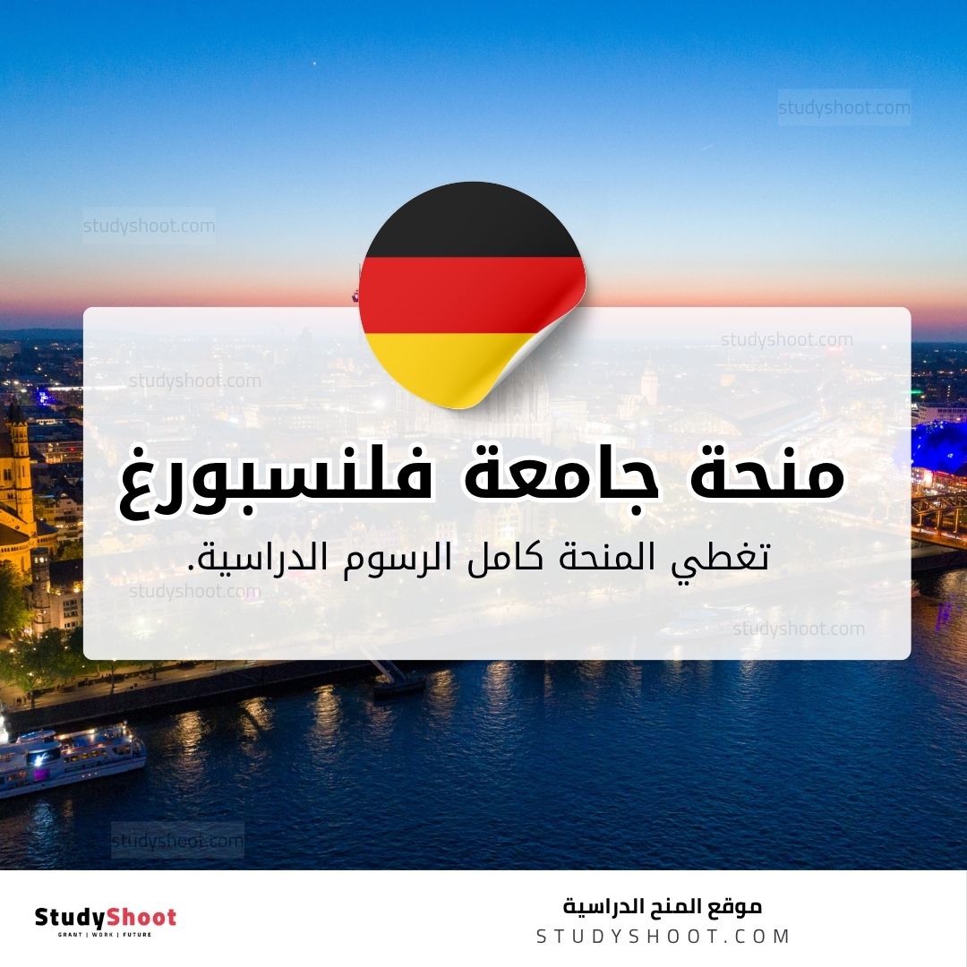 منحة جامعة فلنسبورغ