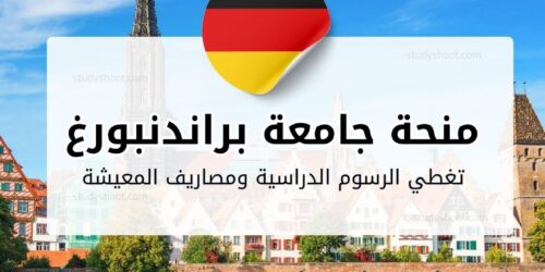 منحة جامعة براندنبورغ للتكنولوجيا