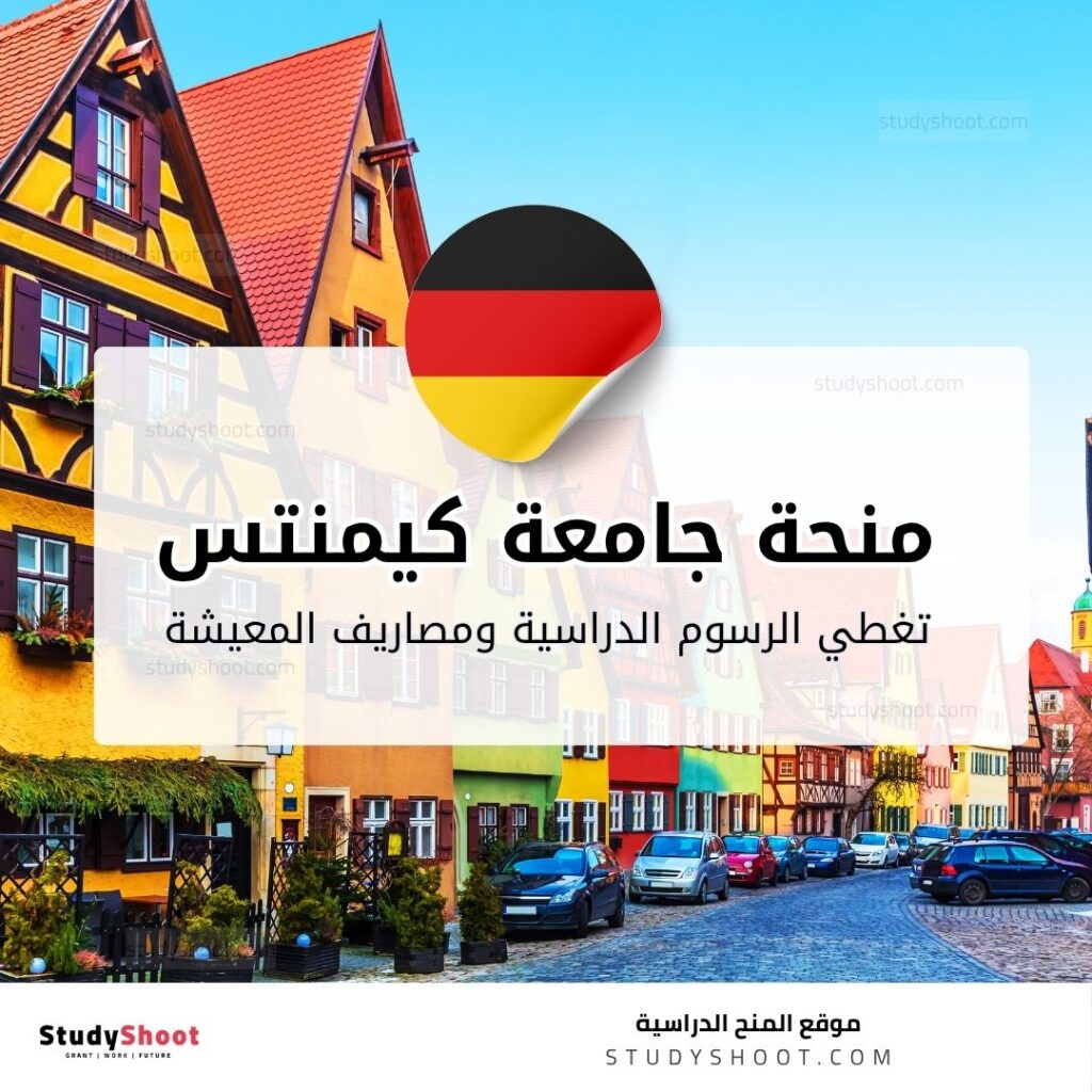 منحة جامعة كيمنتس